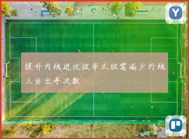 提升内线进攻效率文班需减少外线三分出手次数