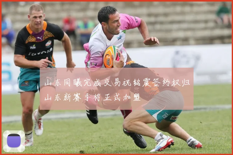 山东同曦完成交易祝铭震签约权归山东新赛季将正式加盟