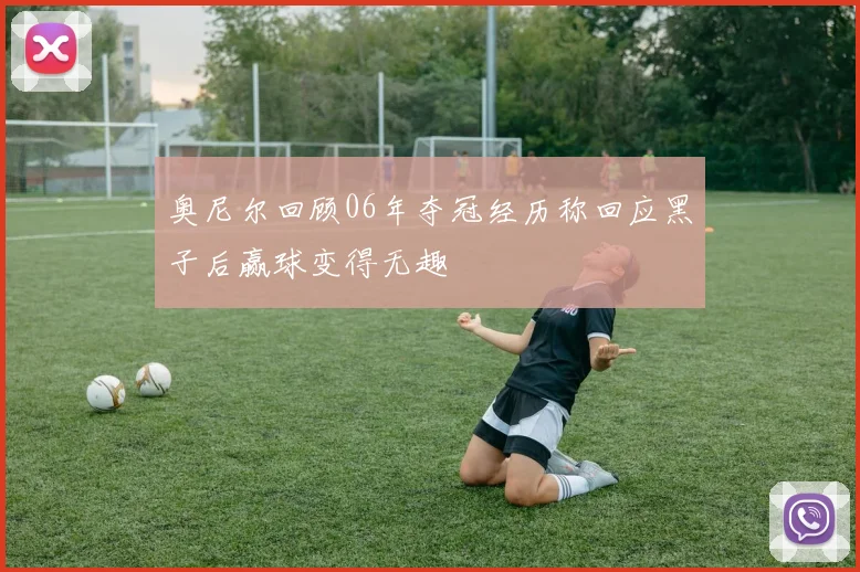奥尼尔回顾06年夺冠经历称回应黑子后赢球变得无趣