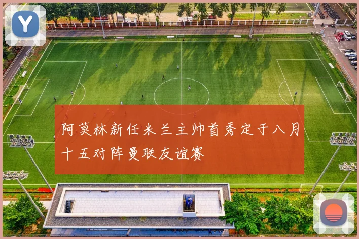 阿莫林新任米兰主帅首秀定于八月十五对阵曼联友谊赛