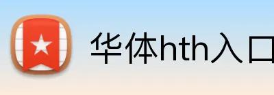 华体hth入口 Logo